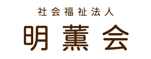 社会福祉法人 明薫会