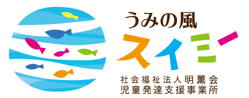 うみの風 スイミー/社会福祉法人 明薫会